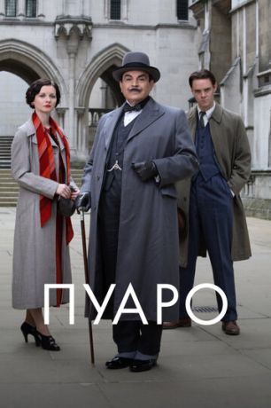 Пуаро Агаты Кристи (1989)