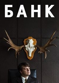Банк (2018)