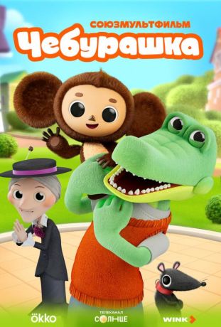 Чебурашка (2025)