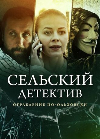 Сельский детектив 5. Ограбление по-ольховски (2019)