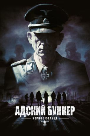 Адский бункер: Черное Солнце (2012)