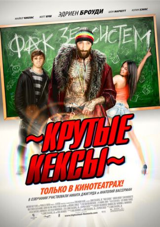 Крутые кексы (2010)