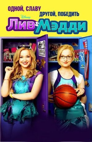 Лив и Мэдди (2014)