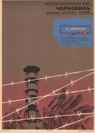 Чернобыль. Хроника трудных недель (1986)