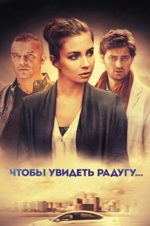 Чтобы увидеть радугу... (2017)