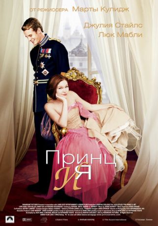 Принц и я (2004)