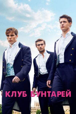 Клуб бунтарей (2014)