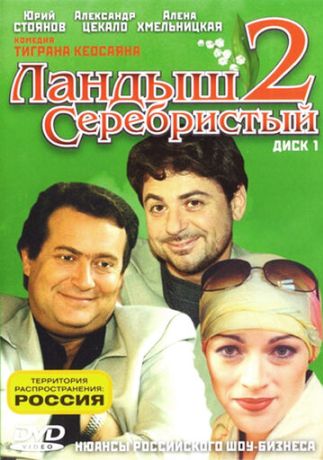 Ландыш серебристый 2 (2005)
