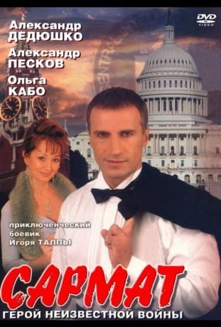 Сармат (2004)