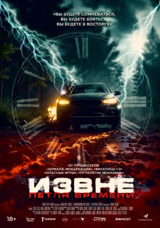 Извне. Петля времени (2025)