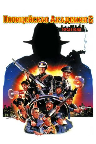 Полицейская академия 6: Город в осаде (1989)