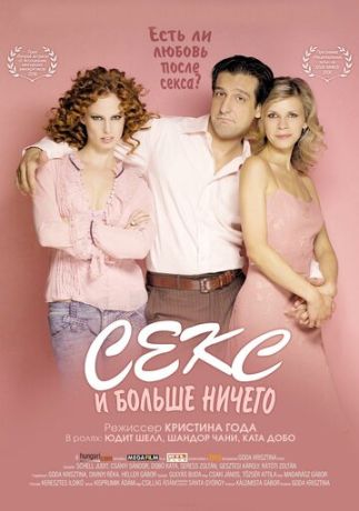 Секс и больше ничего (2006)