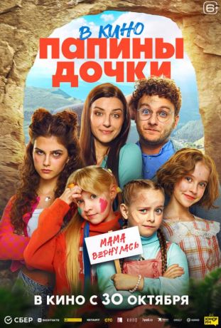 Папины дочки. Мама вернулась (2025)