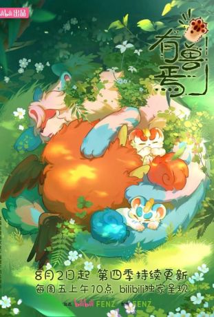 Мифические звери (2023)