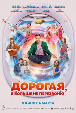 Дорогая, я больше не перезвоню (2025)