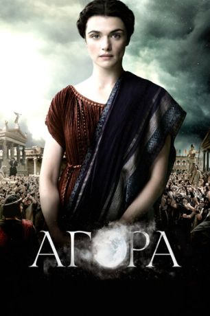 Агора (2010)