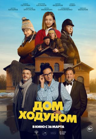 Дом ходуном (2026)