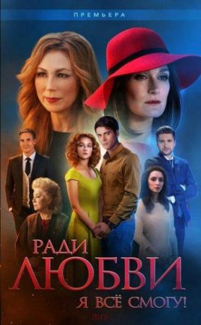 Ради любви я все смогу / Вечная любовь (2015)