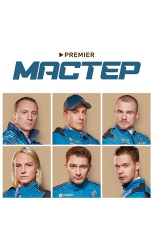 Мастер (2021)