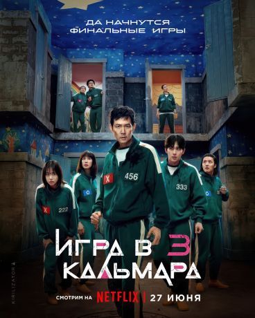Игра в кальмара 3 сезон (2025)
