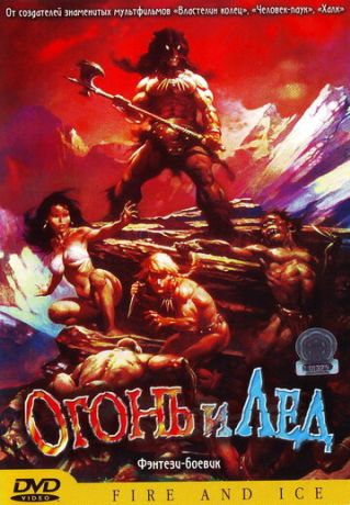 Огонь и лед (1983)
