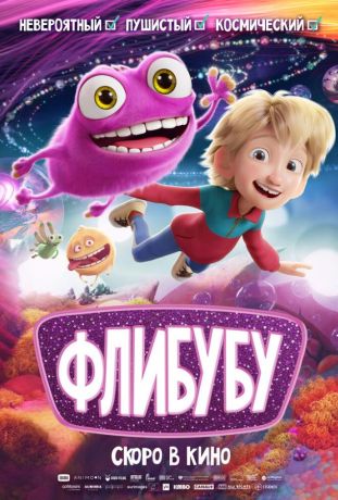 Флибубу (2026)