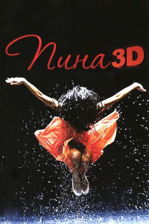 Пина: Танец страсти (2011)