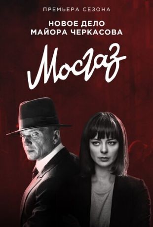 Мосгаз. Новое дело майора Черкасова / Формула мести (2012)