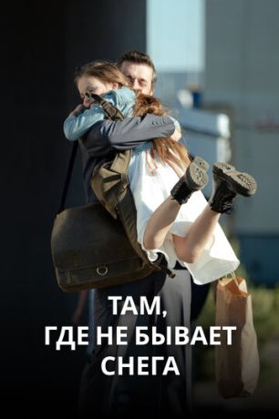 Там, где не бывает снега (2021)