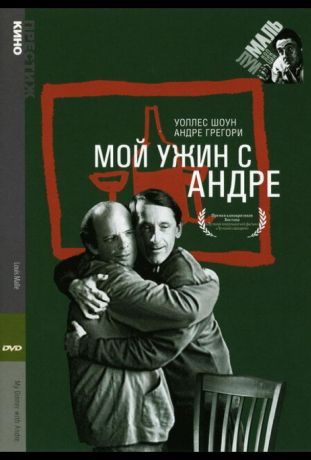 Мой ужин с Андре (1981)