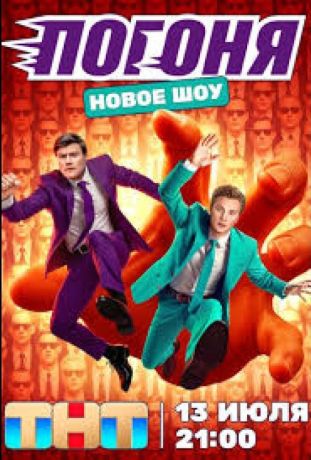 Погоня (2025)