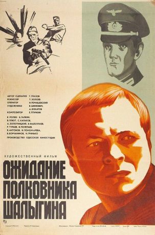 Ожидание полковника Шалыгина (1982)