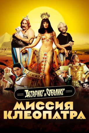 Астерикс и Обеликс: Миссия «Клеопатра» (2002)