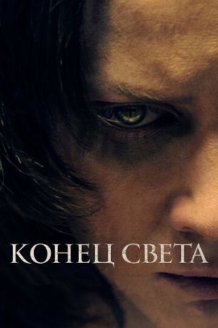Конец света фильм (2021)