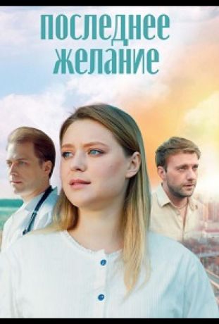 Последнее желание (2025)