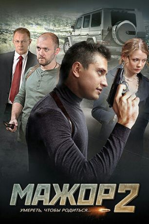 Мажор 2 (2014)