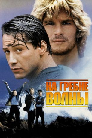 На гребне волны (1993)