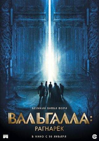 Вальгалла: Рагнарёк (2020)