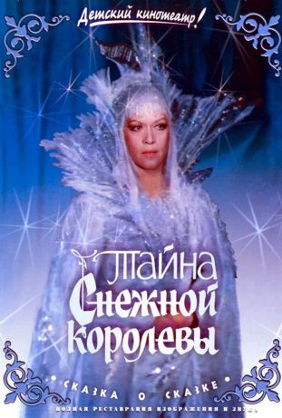 Тайна Снежной королевы (1987)