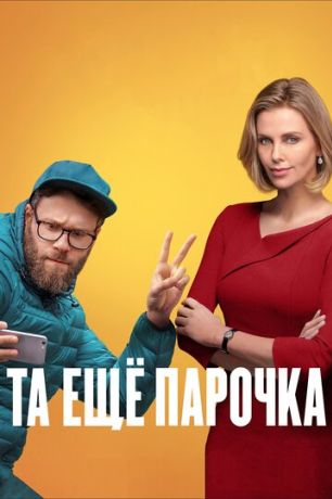 Та еще парочка (2019)