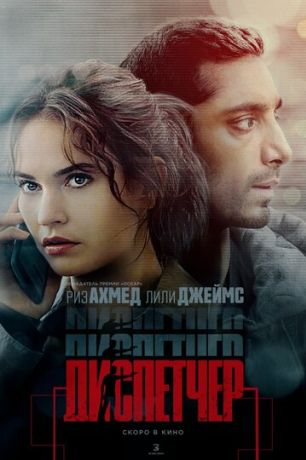 Диспетчер (2025)