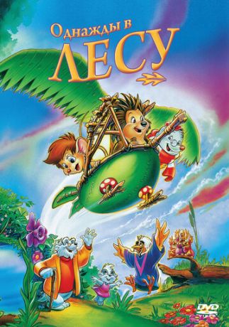 Однажды в лесу (1995)