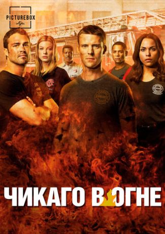 Чикаго в огне (2013)
