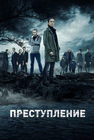 Преступление (2017)