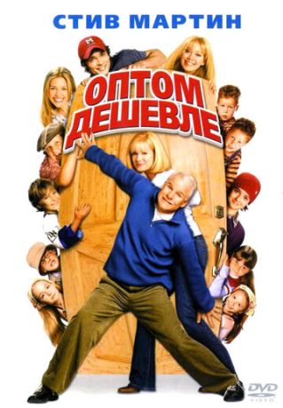 Оптом дешевле (2004)