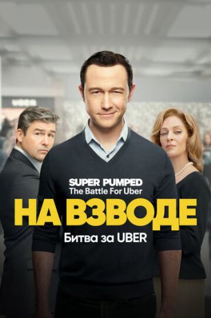 На низком старте: Битва за Uber (2022)
