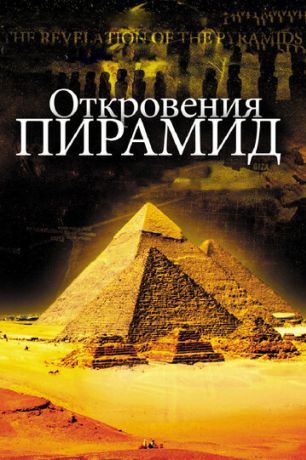 Откровения пирамид (2010)