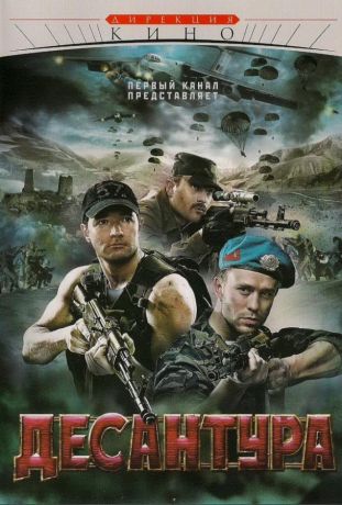 Десантура. Никто, кроме нас (2009)