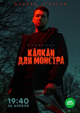 Капкан для монстра (2021)