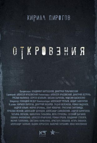 Откровения (2012)